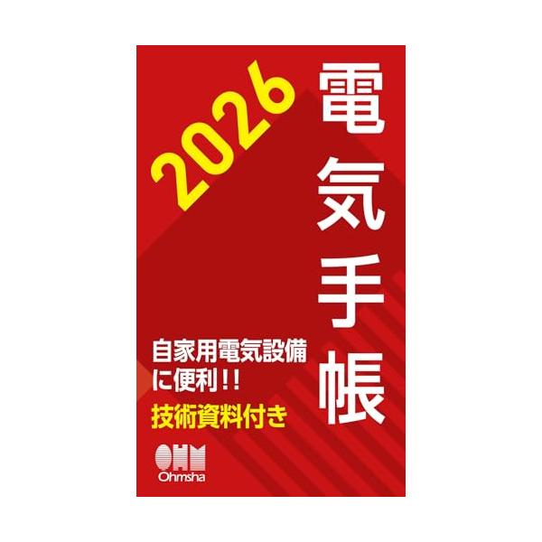 2026年版 電気手帳