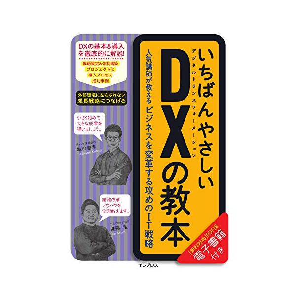 (購入特典PDF版ダウンロード)いちばんやさしいDXの教本 人気講師が教えるビジネスを変革する攻めのIT戦略