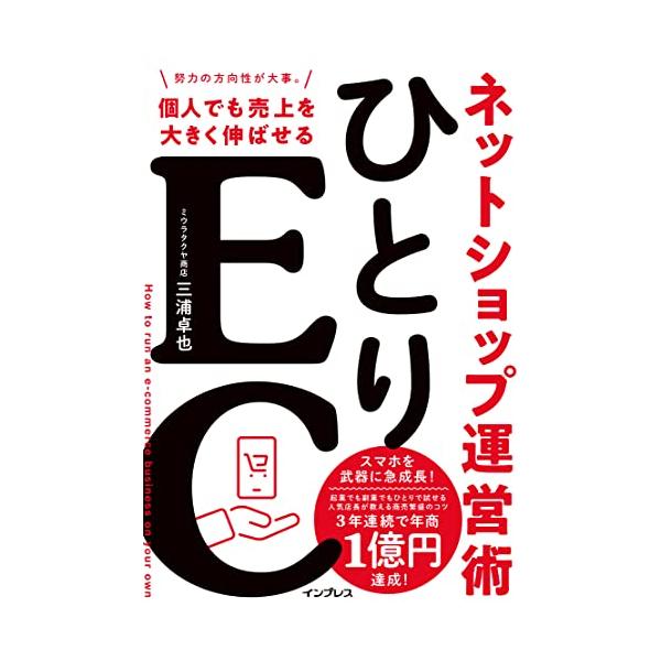 ひとりEC 個人でも売上を大きく伸ばせるネットショップ運営術