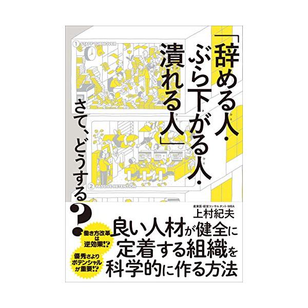 「辞める人・ぶら下がる人・潰れる人」さて、どうする?