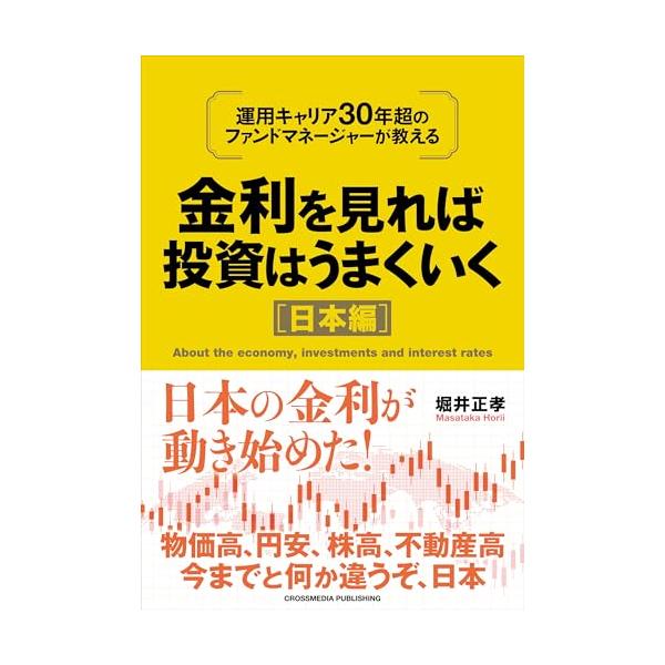 金利を見れば投資はうまくいく 日本編