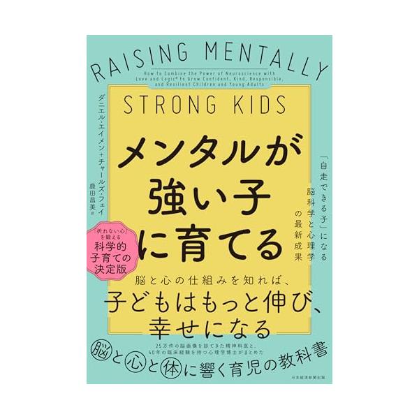 メンタルが強い子に育てる 「自走できる子」になる脳科学と心理学の最新成果