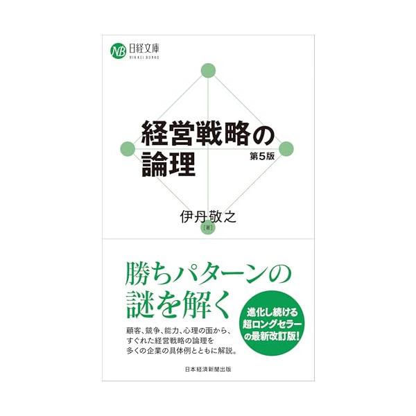 経営戦略の論理（第５版） (日経文庫)
