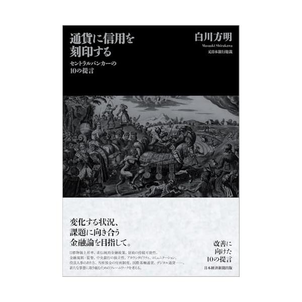 通貨に信用を刻印する セントラルバンカーの10の提言