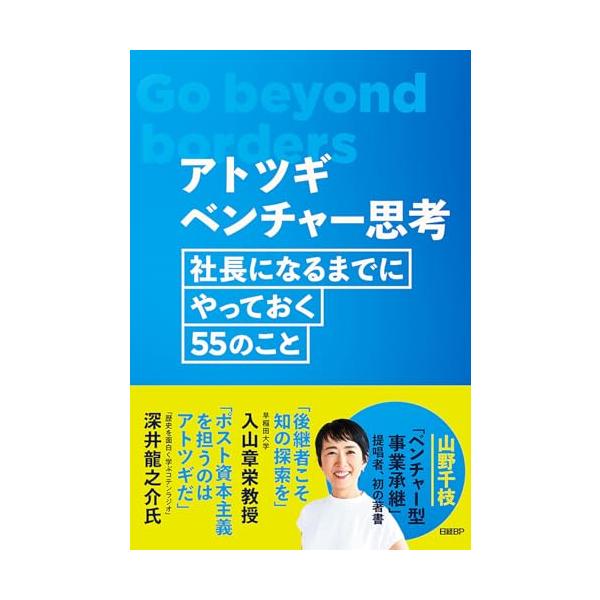 アトツギベンチャー思考 社長になるまでにやっておく55のこと