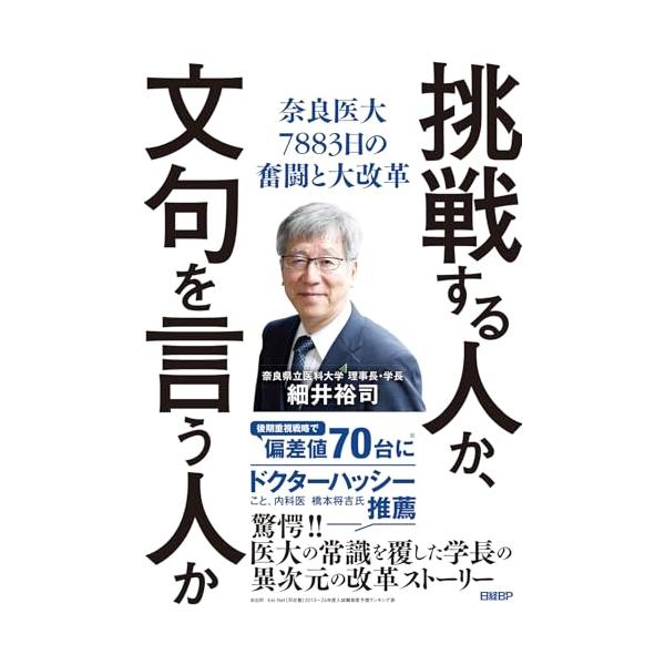 挑戦する人か、文句を言う人か 奈良医大7883日の奮闘と大改革