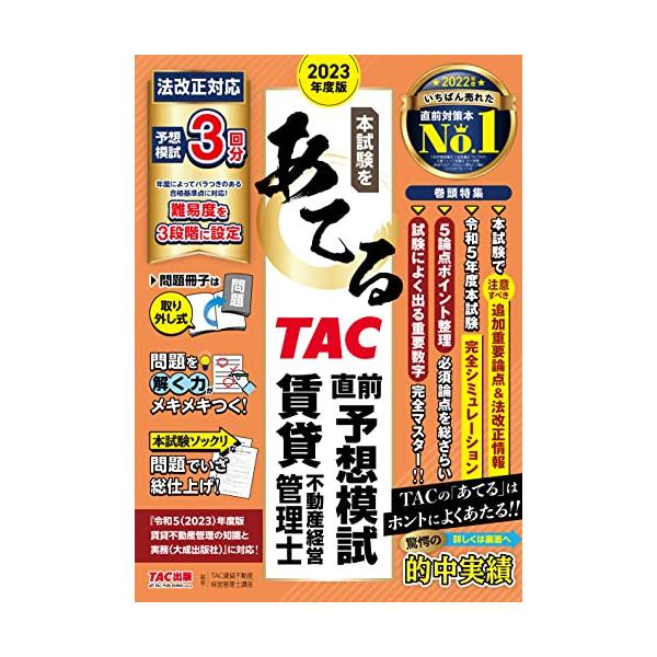 本試験をあてる TAC直前予想模試 賃貸不動産経営管理士 2023年度 [法改正対応 予想問題 3回分](TAC出版)