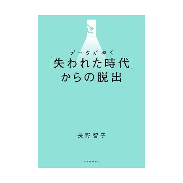 データが導く「失われた時代」からの脱出