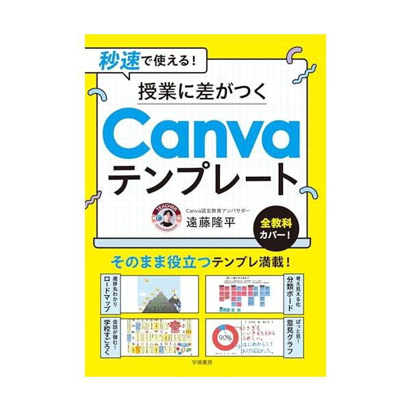 秒速で使える！ 授業に差がつくCanvaテンプレート