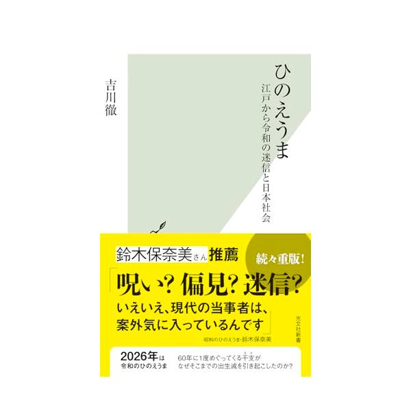 ひのえうま 江戸から令和の迷信と日本社会 (光文社新書 1348)