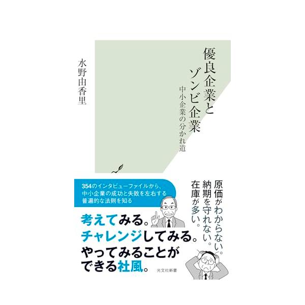 優良企業とゾンビ企業 中小企業の分かれ道 (光文社新書 1374)