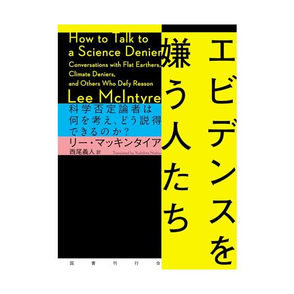 エビデンスを嫌う人たち: 科学否定論者は何を考え、どう説得できるのか?