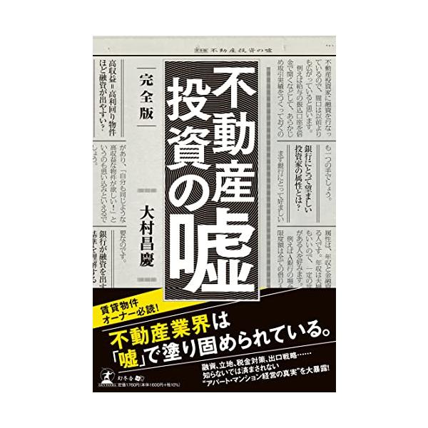 完全版 不動産投資の嘘