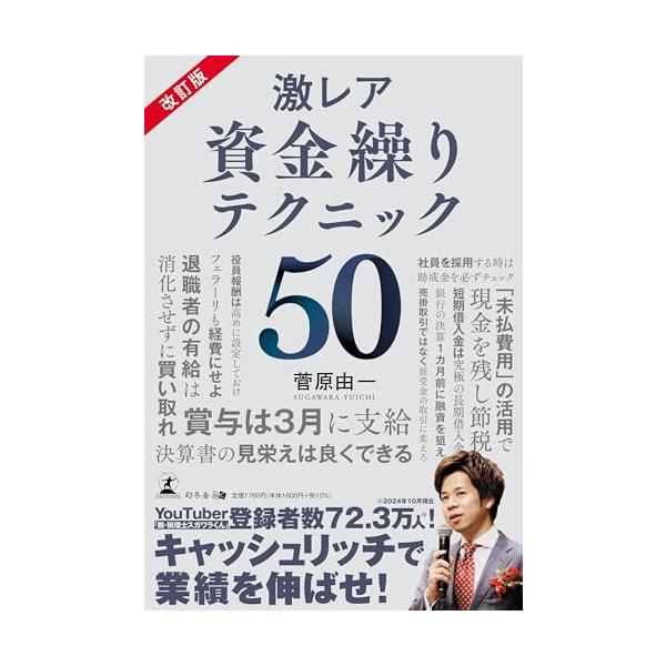 改訂版 激レア 資金繰りテクニック50