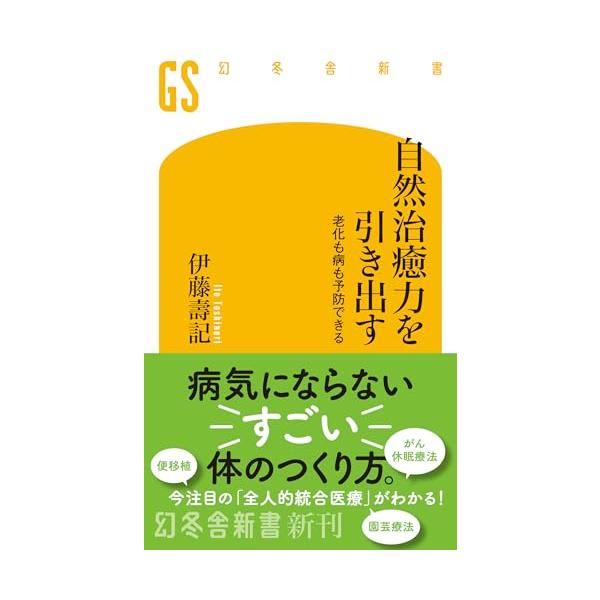 自然治癒力を引き出す 老化も病も予防できる (幻冬舎新書 773)