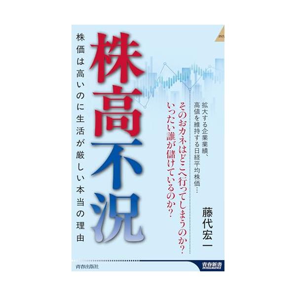 株高不況 (青春新書インテリジェンス PI 725)