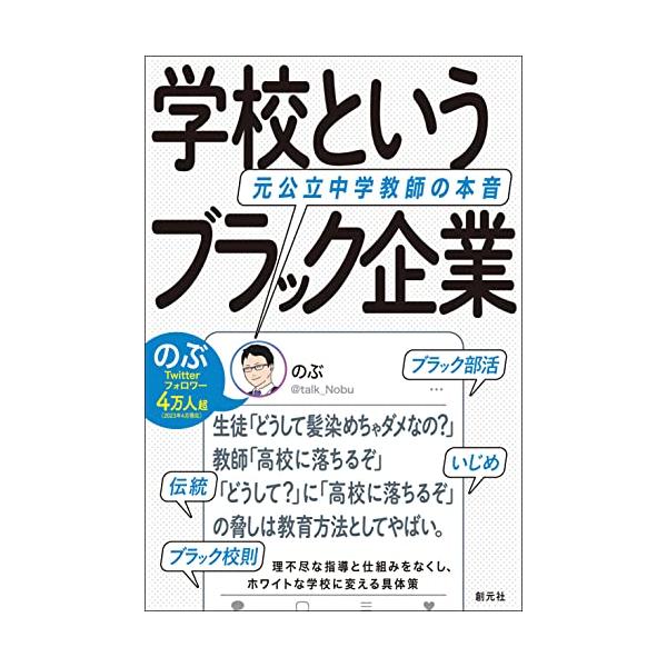 学校というブラック企業: 元公立中学教師の本音