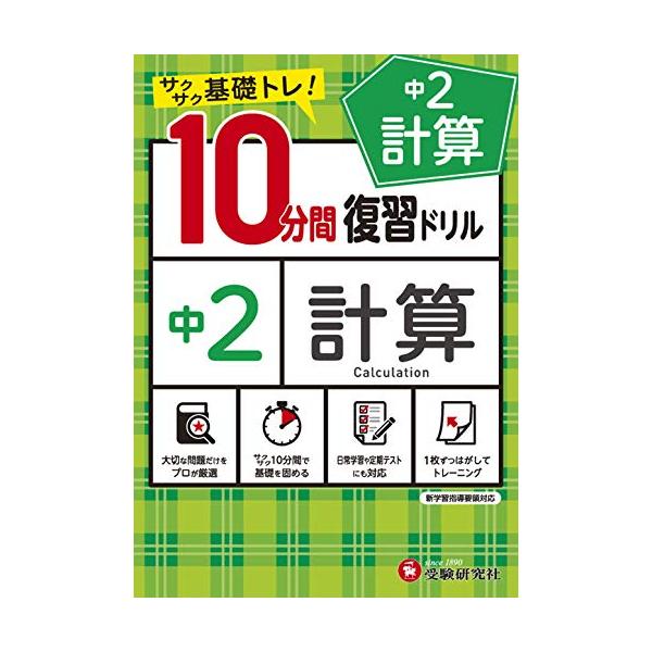 中学10分間復習ドリル 計算2年:サクサク基礎トレ! (受験研究社)