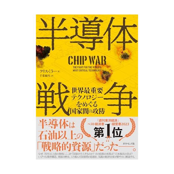 半導体戦争 世界最重要テクノロジーをめぐる国家間の攻防