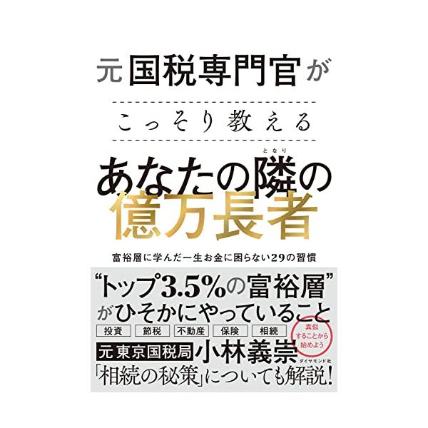 元国税専門官がこっそり教える あなたの隣の億万長者