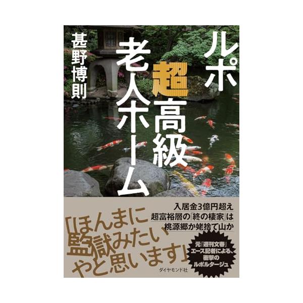ルポ 超高級老人ホーム