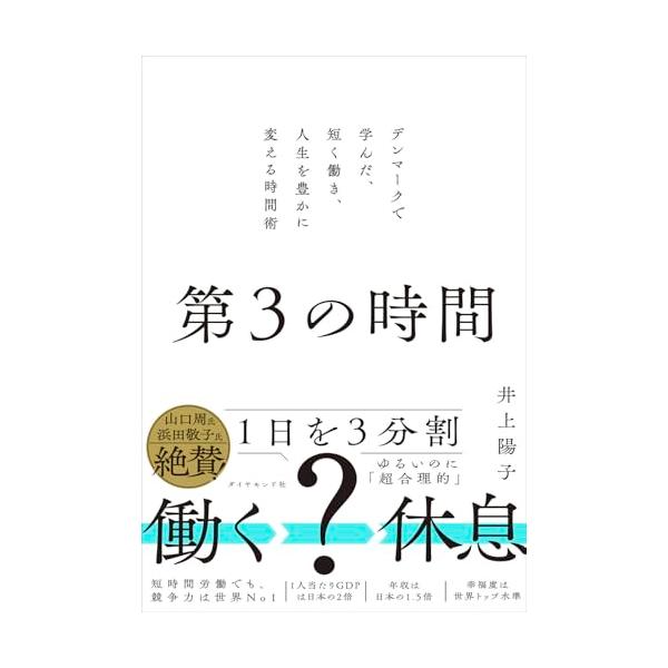 第３の時間 デンマークで学んだ、短く働き、人生を豊かに変える時間術