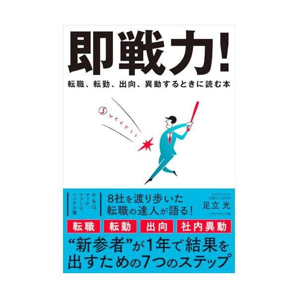 即戦力！ 転職、転勤、出向、異動するときに読む本