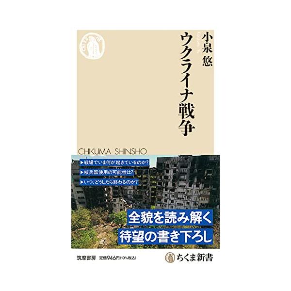 ウクライナ戦争 (ちくま新書 １６９７)