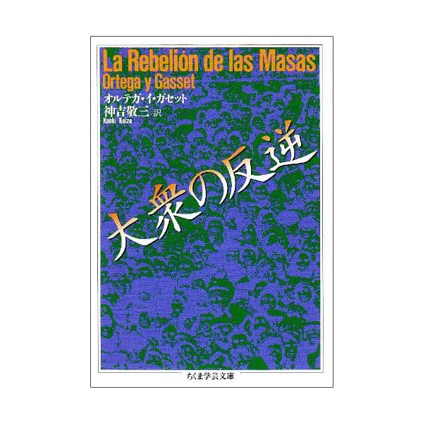 大衆の反逆 (ちくま学芸文庫 オ 10-1)