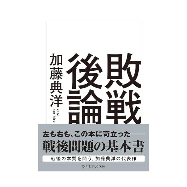 敗戦後論 (ちくま学芸文庫 カ 38-1)