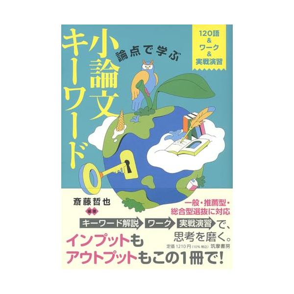 論点で学ぶ　小論文キーワード　――１２０語＆ワーク＆実戦演習 (教科書関連)