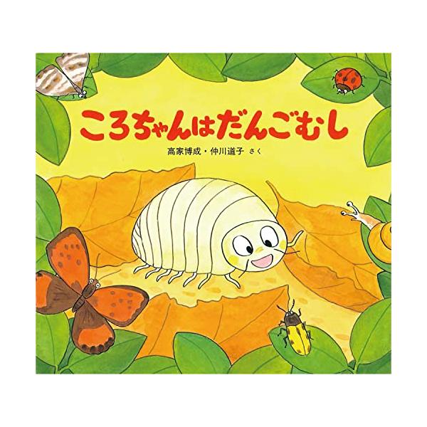 ころちゃんはだんごむし (かわいいむしのえほん)