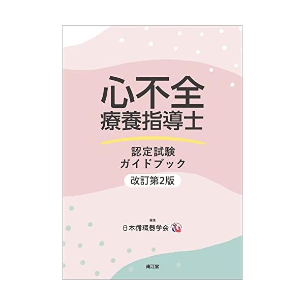 心不全療養指導士認定試験ガイドブック(改訂第2版)