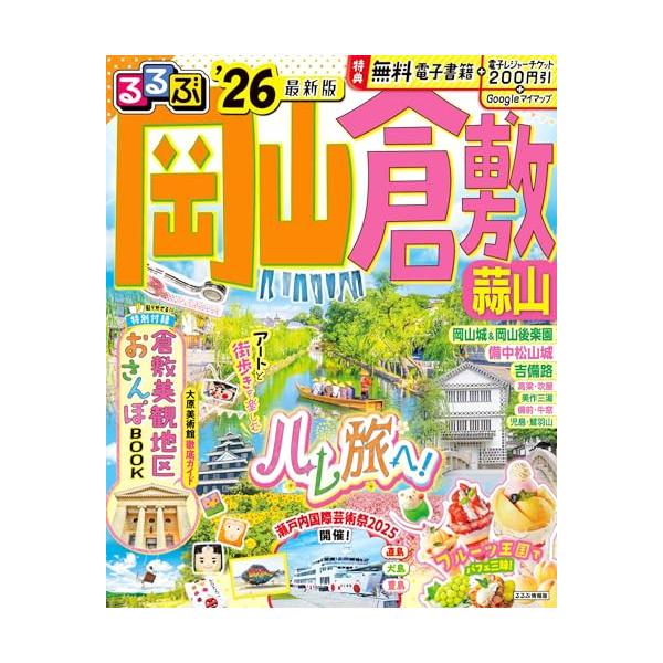 るるぶ岡山 倉敷 蒜山'26 (るるぶ情報版)