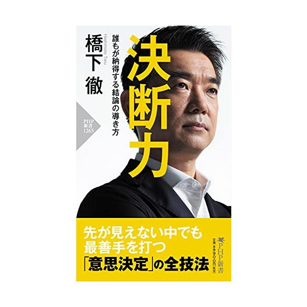 決断力 誰もが納得する結論の導き方 (PHP新書)