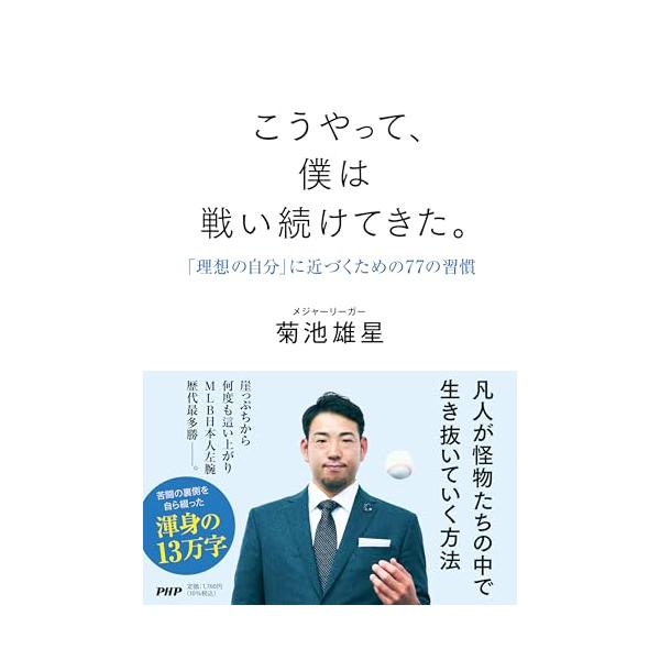 こうやって、僕は戦い続けてきた。 「理想の自分」に近づくための77の習慣