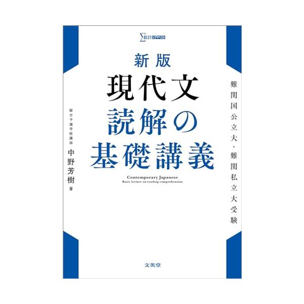 新版 現代文 読解の基礎講義 (シグマベスト)