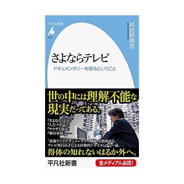 さよならテレビ: ドキュメンタリーを撮るということ (976;976) (平凡社新書 976)