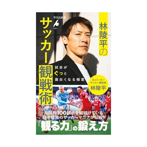 林陵平のサッカー観戦術: 試合がぐっと面白くなる極意 (1051;1051) (平凡社新書 1051)
