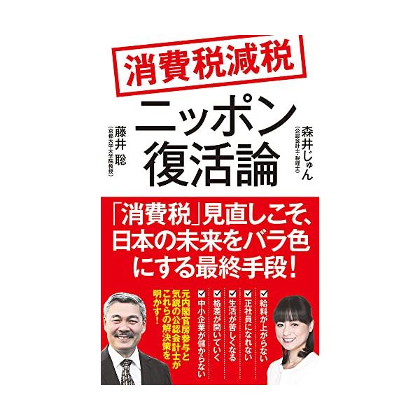 消費税減税ニッポン復活論 (ポプラ新書 230)