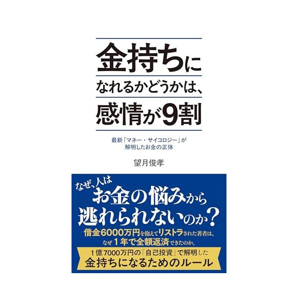 金持ちになれるかどうかは、感情が９割 (ポプラ新書 283)