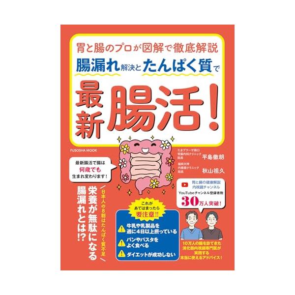 胃と腸のプロが図解で徹底解説 腸漏れ解決とたんぱく質で最新腸活！ (扶桑社ムック)