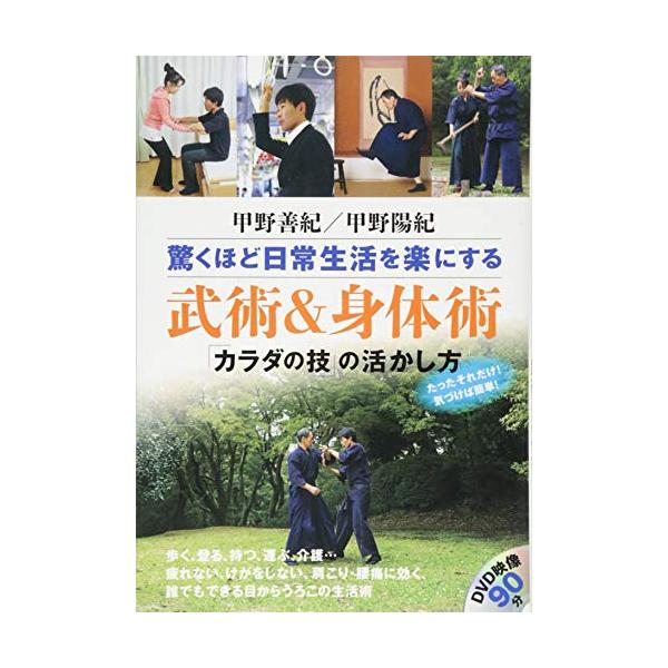 甲野善紀 甲野陽紀 驚くほど日常生活を楽にする 武術&amp;身体術 「カラダの技の活かし方」 (DVDブック)