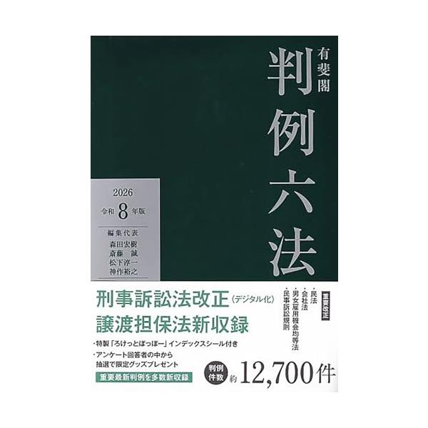 有斐閣判例六法 令和8年版 (単行本)