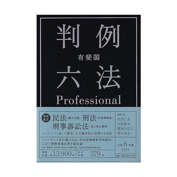 有斐閣判例六法Professional 令和6年版 (単行本)