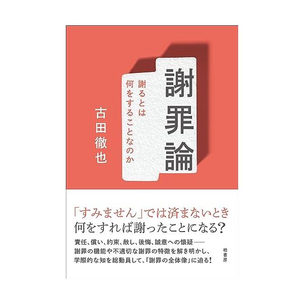 謝罪論 謝るとは何をすることなのか