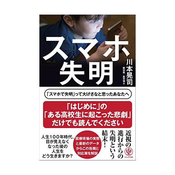 スマホ失明