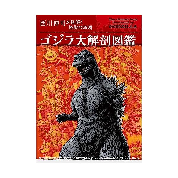 ゴジラ大解剖図鑑 西川伸司が紐解く怪獣の深淵