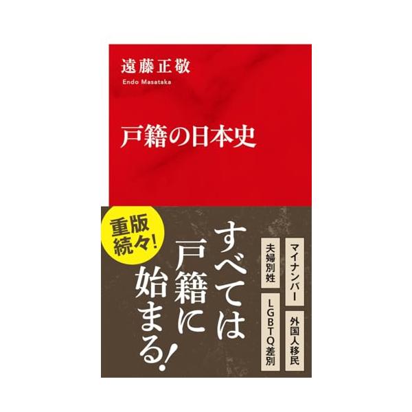 戸籍の日本史 (インターナショナル新書)