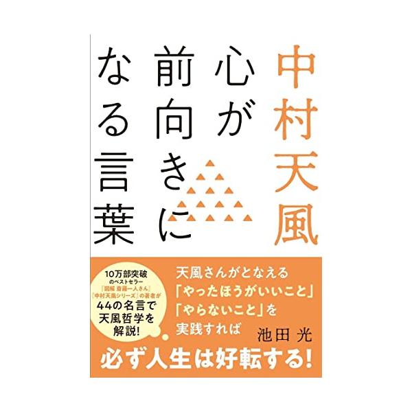 中村天風 心が前向きになる言葉